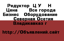 Редуктор 1Ц2У-315Н › Цена ­ 1 - Все города Бизнес » Оборудование   . Северная Осетия,Владикавказ г.